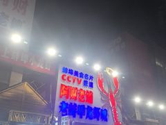 -阿财老铺·老蚌埠龙虾城(华夏总店)