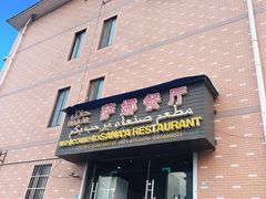 -阿拉伯萨娜餐厅(石马社区店)