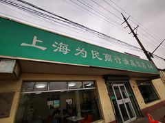 门面-上海为民商行清真饭店(南大路店)