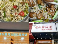 -老头爱马仕酸豇豆炒饭(丰富路店)