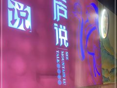 门面-望庐说·本地菜馆