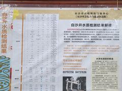 -白沙古井