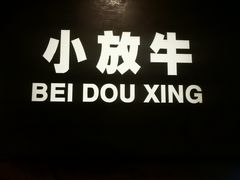 -小放牛炒菜馆(军校店)