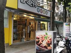 门面-皆道拌麻辣烫·麻辣拌