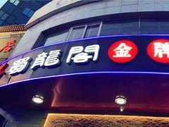 门面-雲蜀龙阁·金牌水煮鱼(方庄店)