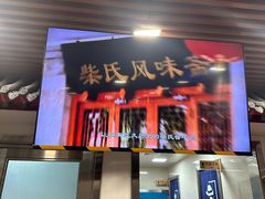 -柴氏风味斋(甘家口店)