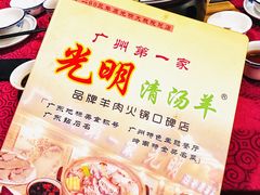 -光明清汤羊(宝业路店)
