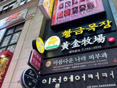 -黄金牧场(明洞总店)