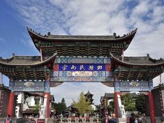 -云南民族村