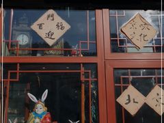 -老北京兔儿爷(琉璃厂东街店)