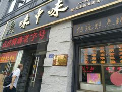 门面-味中味(东街店)
