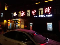 门面-张包铺(道外店)