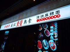 -聚合鑫东北熏酱熟食麻辣面(长阳店)
