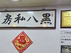 -黑八私房老北京炸酱面