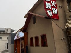 -螺大喜螺蛳粉火锅(雍和宫店)