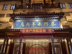 -蔡阿水羊肉店