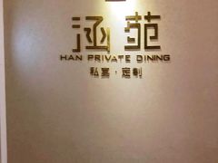 -涵苑私宴定制(外滩店)