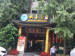 -钦善斋(武侯祠店)