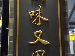 门面-红星光发煲仔饭(文海店)