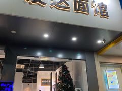 门面-友达面馆(广州总店)