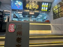 -德元兰州纯汤牛肉面(深圳首店)