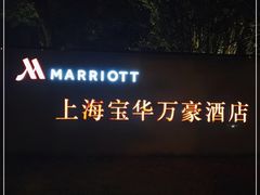-上海宝华万豪酒店