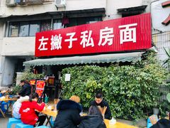 门面-左撇子私房面