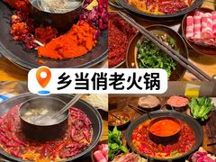 -乡当俏老火锅