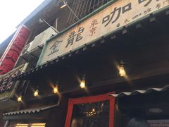 -金龙咖喱