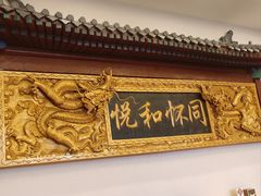 -同和居(什刹海店)