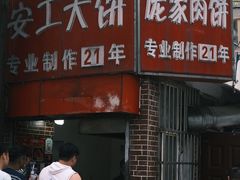 -安工大饼庞家肉饼