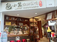 门面-包小笼·金牌汤包(中山路店)