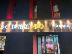 -陕拾叁-西安糕点(大雁塔店)