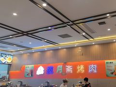 -揽月斋炙子烤肉·清真(安定门·五道营店)