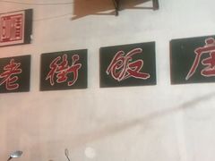 -老街饭庄·地道淮扬菜(扬子江北路总店)