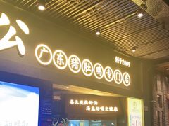 门面-顺德公广东猪肚鸡·煲仔饭(白石洲店)
