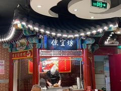 -都一处 (方庄店)