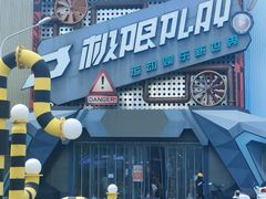 -极限PLAY运动娱乐新世界·团建派对潮玩休闲馆·室内蹦极高空游乐园