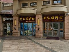 -启东恒大酒店·吕四渔号海鲜餐厅