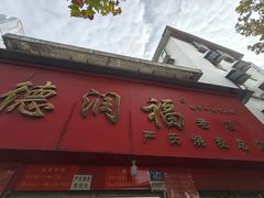 -德润福严氏烧麦总店(友谊路总店)