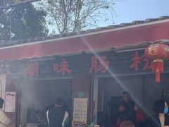 -潮味肠粉(猷巷店)