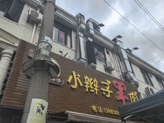 -小辫子羊肉面馆(周东店)