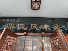 -柴氏风味斋(甘家口店)