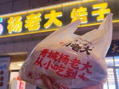-杨老大焙子月饼干货(宽巷子民族美食街店)