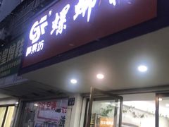 -笋果坊螺蛳粉(竹园小区店)
