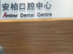 -安柏口腔(海珠世纪云顶店)