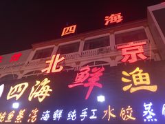 门面-四海鲜渔家菜(黄金海岸店)
