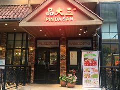 门面-品大三(大行宫店)