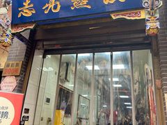 -志亮灌汤蒸饺·清真(庙后街店)