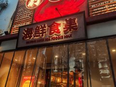 -行运海鲜食集(北京首店)